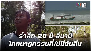 รำลึก 20 ปี คลื่นยักษ์สึนามิ โศกนาฏกรรมที่ไม่มีวันลืม | ก้าวเพื่อชัยชนะ