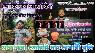 মাক কবা জোৱাই চাহ বেপাৰী বুলি || Funny Assamese Vlog 73 #assamese #funnyvideo #assamesefunnyvideo