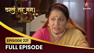 अन्नपूर्णा सायलीला करणार का शिक्षा? | Tharla Tar Mag | Full Episode 221 | Star Pravah