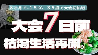 【大会まで7日】サマースタイルアワード東北大会＆横浜大会に挑戦する35歳。【8ヶ月で−15kg】#アラフォーダイエット