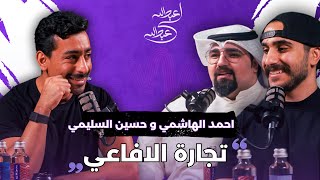 احمد الهاشمي و حسين السليمي | بودكاست عبدالله لي عبدالله | تجارة الافاعي