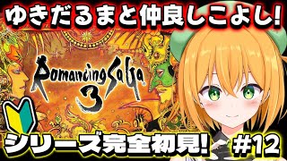 【#ロマサガ3】四魔貴族倒しちゃったけどゆきだるま仲間にしてないんです！シリーズ完全初見で初プレイ！※HDリマスター版 #12【ロマンシング サ・ガ3/ゆうきこるね】