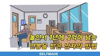 (자막) '이것'만 잘해도 연수입이 올라간다 | 셀프메이드