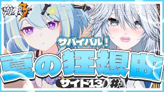 【#崩壊3rd】復刻イベント「サバイバル！夏の狂想曲・サイド13」＃１ やる！！！【#HonkaiImpact3rd / #白亜リラ】