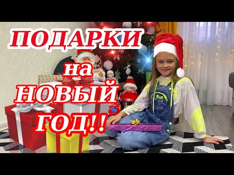 Что нашли под ёлкой На Новый Год! Распаковка Подарков!