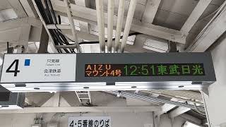 快速AIZUマウントエクスプレス4号 東武日光行   会津若松駅発車標