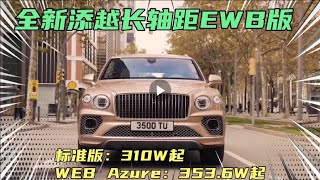 全新添越长轴距EWB版 后排空间更大更舒适 比拼迈巴赫GLS600 #2022 宾利添越 #Bentley Bentayga  #进口车行情 #豪车 #最新进口车价格 #AMG G63 #G63