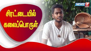 சிரட்டையில் கலைப்பொருள் செய்யும் சிந்தனையாளன்...