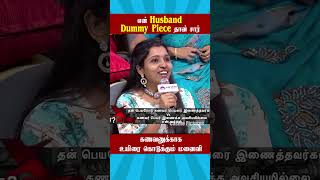 🔥என் Husband Dummy Piece தான் சார்  🔥 | HUSBAND VS WIFE FIGHT TROLL  #husbandsothanaigal #shorts