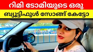 റിമി ടോമിയുടെ ഒരു ബ്യൂട്ടിഫുൾ പാട്ട് കേട്ടോ.💓💥#rimitomy #indian #musician #band #actor