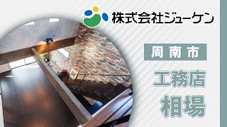 周南市の工務店で相場相談はジューケン