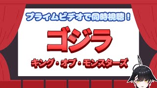【同時視聴】ゴジラ キング・オブ・モンスターズ(2019)見るぞ‼【Primeビデオ・ウォッチパーティー】