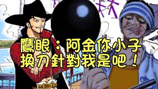 阿金改行當劍士的原因找到了，是鷹眼米霍克不讓他吃飯導致的【阿金很忙】