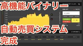 バイナリーオプション　自動売買プログラム【ハイロー】