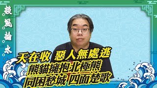 （字幕合成回顧）【談風論水】（29）豪師傅：伊朗屠夫總統下場應驗「天在收」，大熊貓擁抱北極熊，同應困卦，坐困愁城，叫天天不應，叫地地不靈（2024.5.25首播）