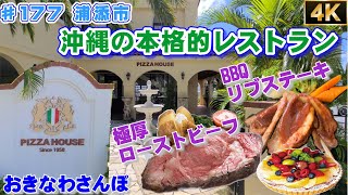 本格的老舗レストラン「PIZZA HOUSE」でランチ。ホテル外のレストランとしてはトップランク in 浦添市  ♯177 おきなわさんぽ  沖縄観光 沖縄旅行