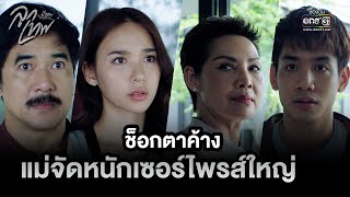 ช็อกตาค้าง แม่จัดหนักเซอร์ไพรส์ใหญ่ | Highlight ClubFridayTheSeries: ลูกเทพ Ep.03 | 25 มิ.ย. 66