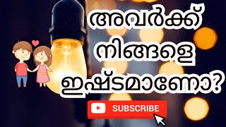 അവർക്ക് നിങ്ങളെ ഇഷ്ടമാണോ? ❤️♥️🤔🧿/DO THEY LOVE YOU ❤ 🤔 🧿