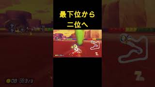 最下位から準優勝までの軌跡　#shorts #ゲーム実況 #マリオカート8デラックス #マリオカート8dx #マリオカート