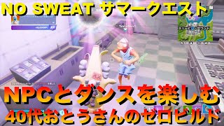 【Fortnite /ゼロビルド】NO SWEAT サマークエストでNPCとダンス40代おとうさんのフォートナイト ＃137