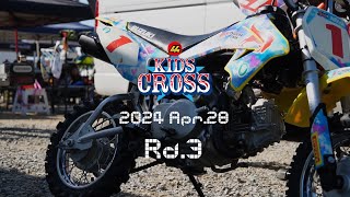 2024 44KIDS★CROSS Rd.3 いなべモータースポーツランド