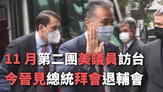 11月第二團美議員訪台 今晉見總統及拜會退輔會【央廣新聞】