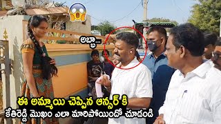 కేతిరెడ్డి మొఖం ఎలా మారిపోయిందో చూడండి😱😂 | MLA Kethireddy Shocking Reaction