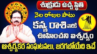 శుక్రుడు ఉచ్చ స్థితి | Kanya Rasi 2025 To 2026 Telugu | 2025 Kanya Rasi Phalalu In Telugu |Sreekaram