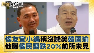 侯友宜小編稱沒譏笑韓國瑜 他曝侯民調跌20%前所未見 新聞大白話@tvbstalk  20230610