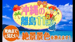 【沖縄】沖縄の離島11選！死ぬまでに見たい絶景景色を教えます♪