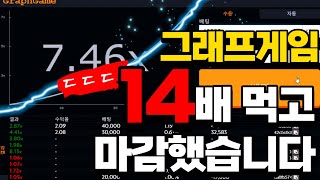 그래프게임 소액으로 14배 노리기 도전합니다!