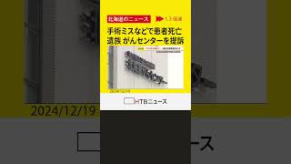 手術ミスと術後の不適切な処置で死亡　遺族が北海道がんセンターに損害賠償請求　札幌地裁