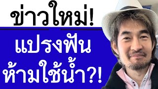 ข่าวใหม่!  แปรงฟัน ห้ามใช้น้ำ?!