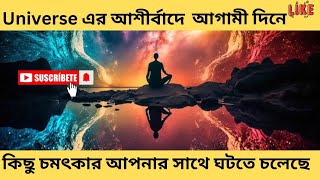 universe এর আশীর্বাদে এই অলৌকিক ঘটনা শুধুমাত্র আপনার জীবনেই ঘটবে।#universemessage#মহাবিশ্বেররহস্য