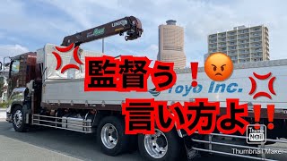 【大型トラック運転手】オイ❗️監督ぅ‼️【本舗ファミリー】ひるぼらけ