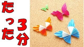 折り紙origamiのちょうちょ蝶 簡単な折り方