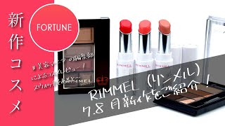 【2020新作コスメ】リンメル(RIMMEL)から“和菓子”をテーマにした新作コスメが登場！【全色レビュー】