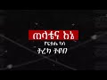 ትረካ ፡ ጠላቴና እኔ ዮፍታሄ ካሳ amharic audiobook ethiopia 2024