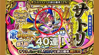 モンスト(激獣神祭)新限定サトリ狙いで40連！