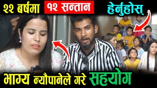 सानै उमेरमा १२ सन्तान... काठमाडौँमा हेर्नुहोस। भाग्य न्यौपाने पुगे Bhagya Neupane Help Video