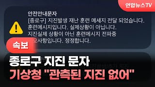 [속보] 조금 전 종로구 지진 문자…기상청 \