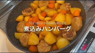 【ASMR】煮込みハンバーグ_Stewed hamburgar #shorts