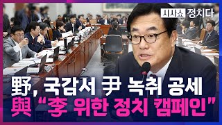 [시사쇼 정치다] 野, 국감서 '명태균' 녹취 총공세… 與 \