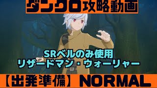 【ダンクロ】～出発準備～Normal SRベルのみ使用