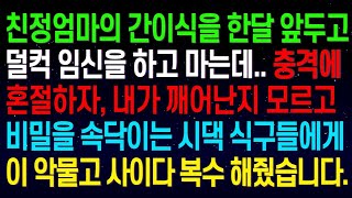 (실화사연)친정엄마의 간이식을 한 달 앞두고 덜컥 임신을 하고 마는데.. 충격에 혼절하자, 내가 깨어난지 모르고 비밀을 속닥이는 시댁 식구들에게 이 악물고 사이다 복수 해줬습니다.