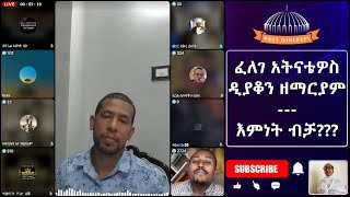 እምነት ብቻ??? ፈለገ አትናቴዎስ, ዲያቆን ዘማርያም