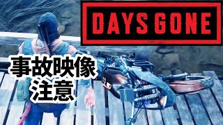 【珍プレイ】南西の橋バイク事故―ロストレイク【DAYS GONE】_PS4ゲーム_デイズゴーン_バグ_赤松