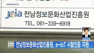 [전남뉴스] 전남정보문화산업진흥원 e IoT 시험인증 지원