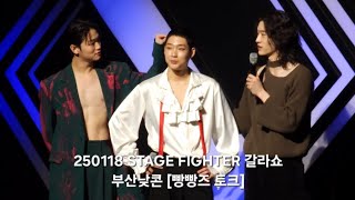 250118 STAGE FIGHTER 갈라쇼 - 스테이지 파이터 부산낮콘 [기생충]