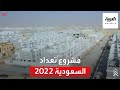 نشرة الرابعة | تعرف على أبرز ملامح مشروع تعداد السعودية 2022